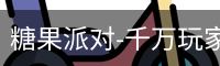 糖果派对-千万玩家在线畅玩 | 休闲娱乐